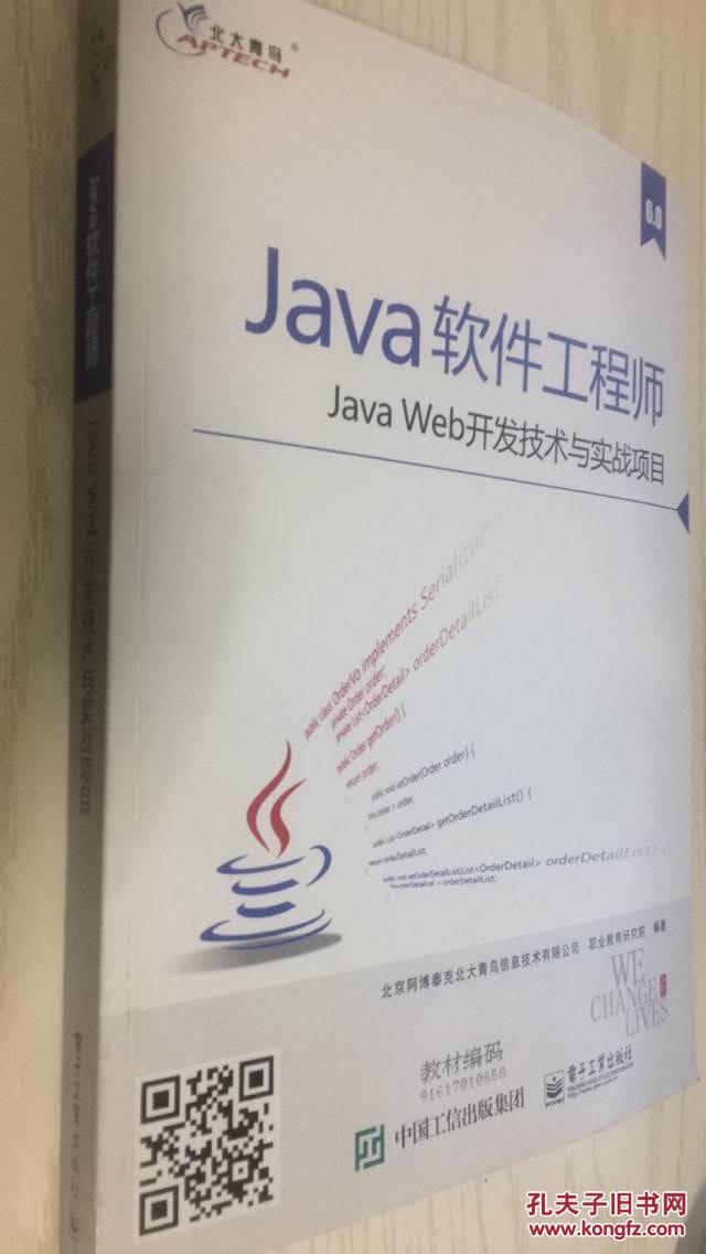 0 java软件工程师 java web开发技术与实战项目 最新版 9787121307492