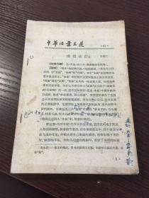 中华活页文选，61-69 共九册