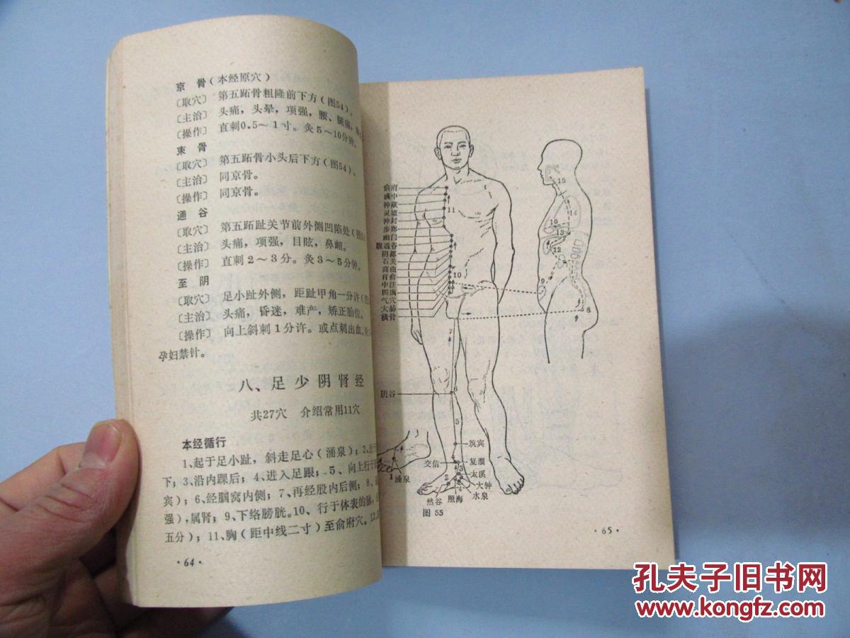 新针灸学讲义·试用教材(1977年印,八五成新)