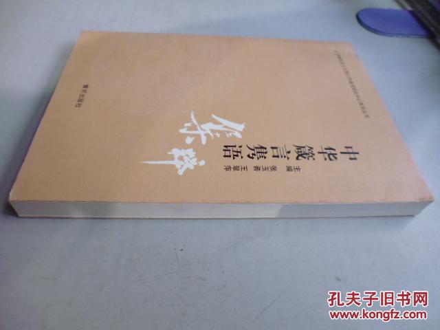 中华箴言隽语集粹