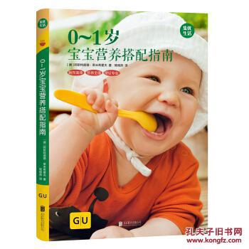 GU育儿生活丛书:0~1岁宝宝营养搭配指南