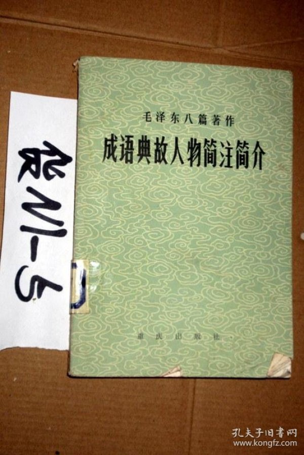 什么思私室成语_成语故事简笔画