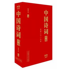 中国诗词日历（2019）