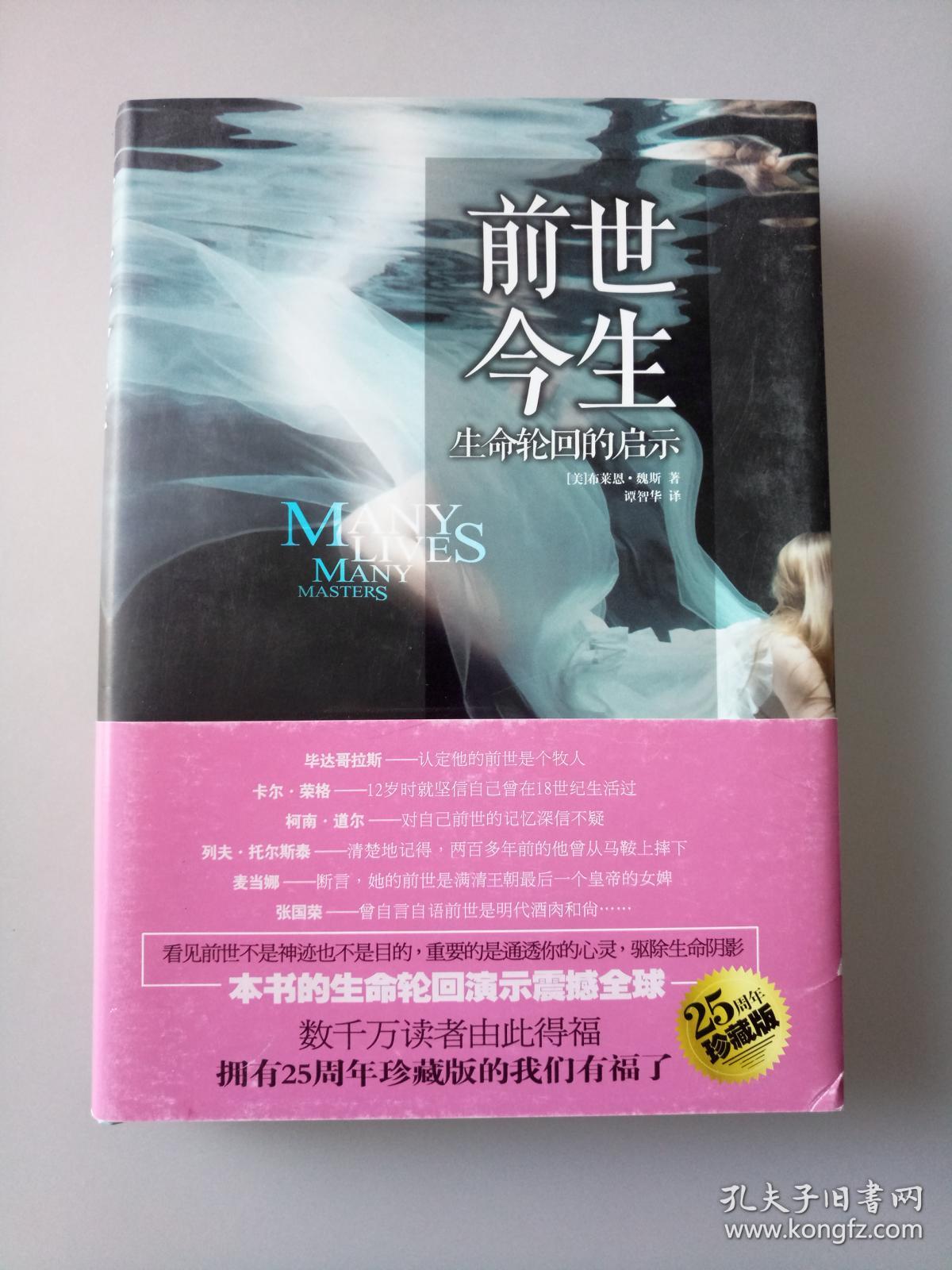 前世今生:轮回的生命启示