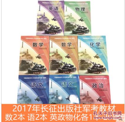 长征出版社军考教材,2018年士兵考军校复习资