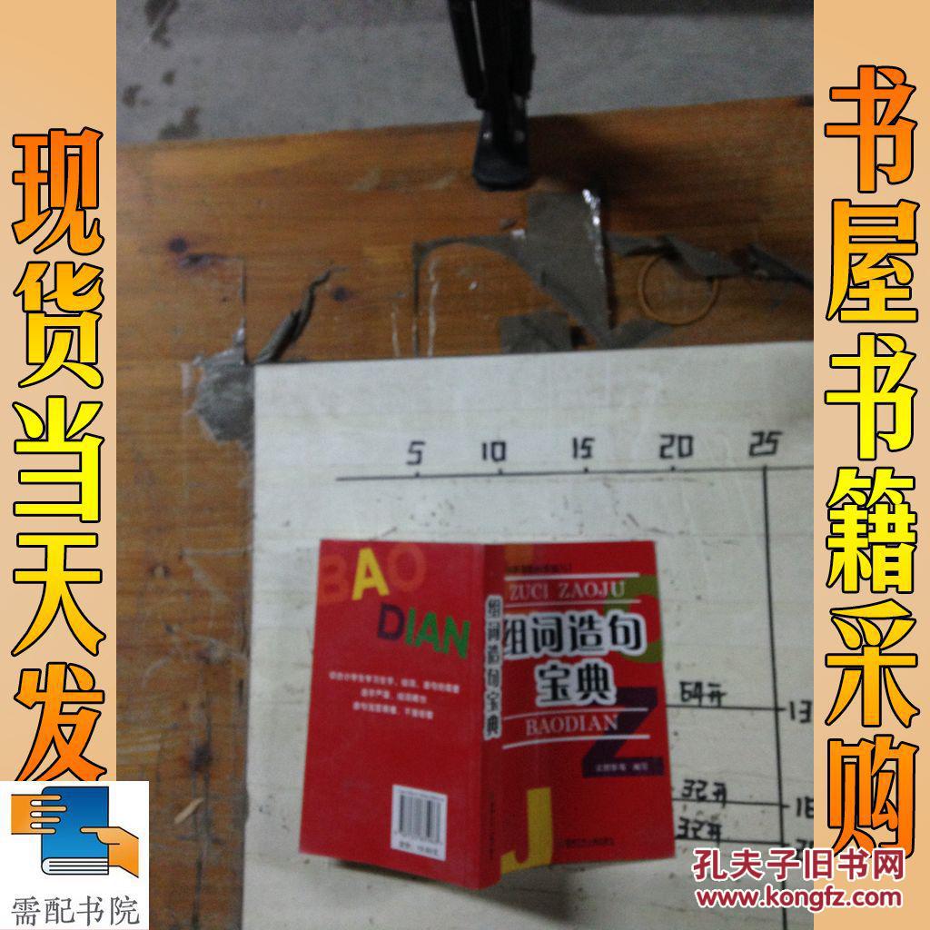 【图】组词造句宝典_湖南少年儿童出版社 组词