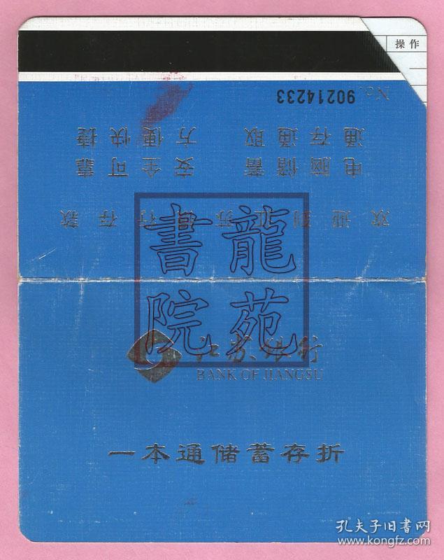 存折·8品江苏银行一本通储蓄存折蓝色白边