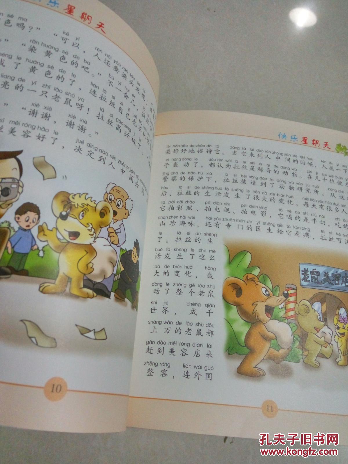 快乐的星期天:老鼠整容