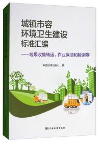 城镇市容环境卫生建设标准汇编：垃圾收集转运、作业保洁和检测卷