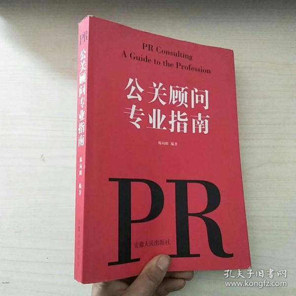 公关顾问专业指南有签名见图