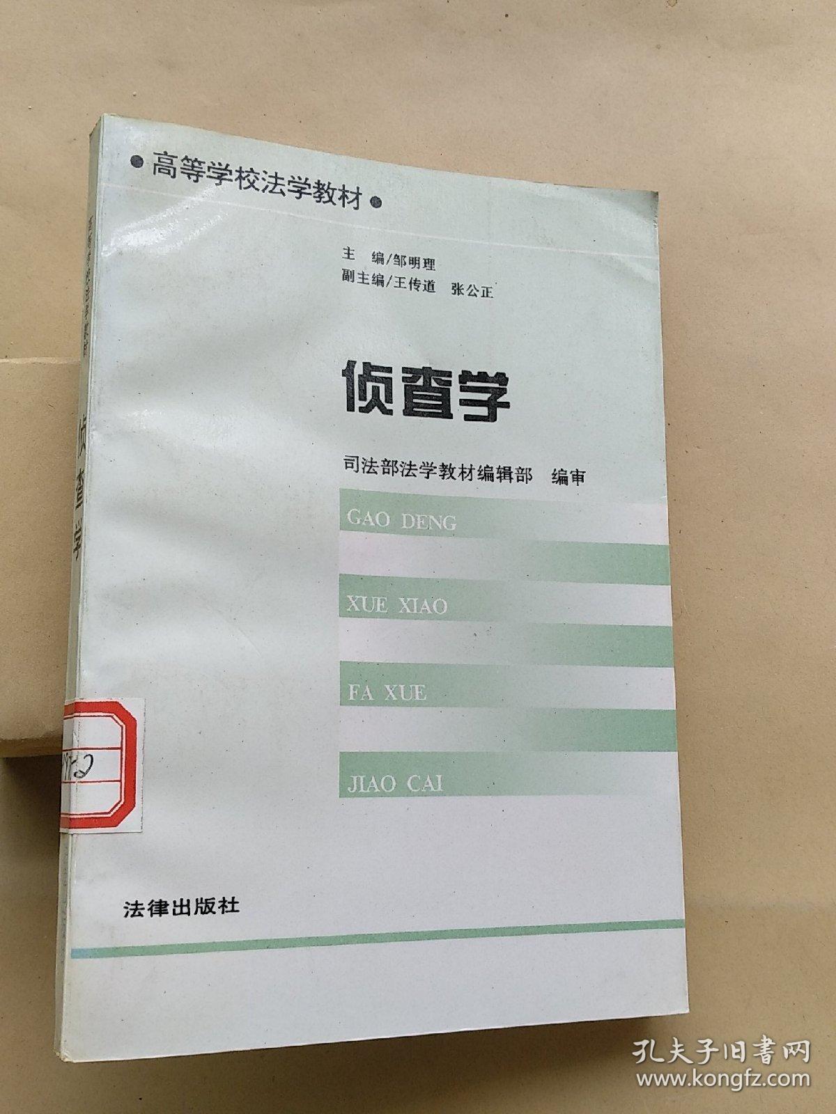 侦查学