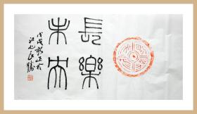 【名家书法】葛良胜▉汉 b>瓦当/b b>长乐未央/b"拓片题跋 b