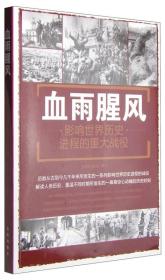 血雨腥风影响——世界历史进程的重大战役