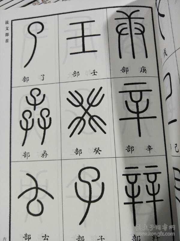 篆书入门 经典书法字帖
