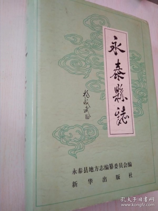 永泰县志