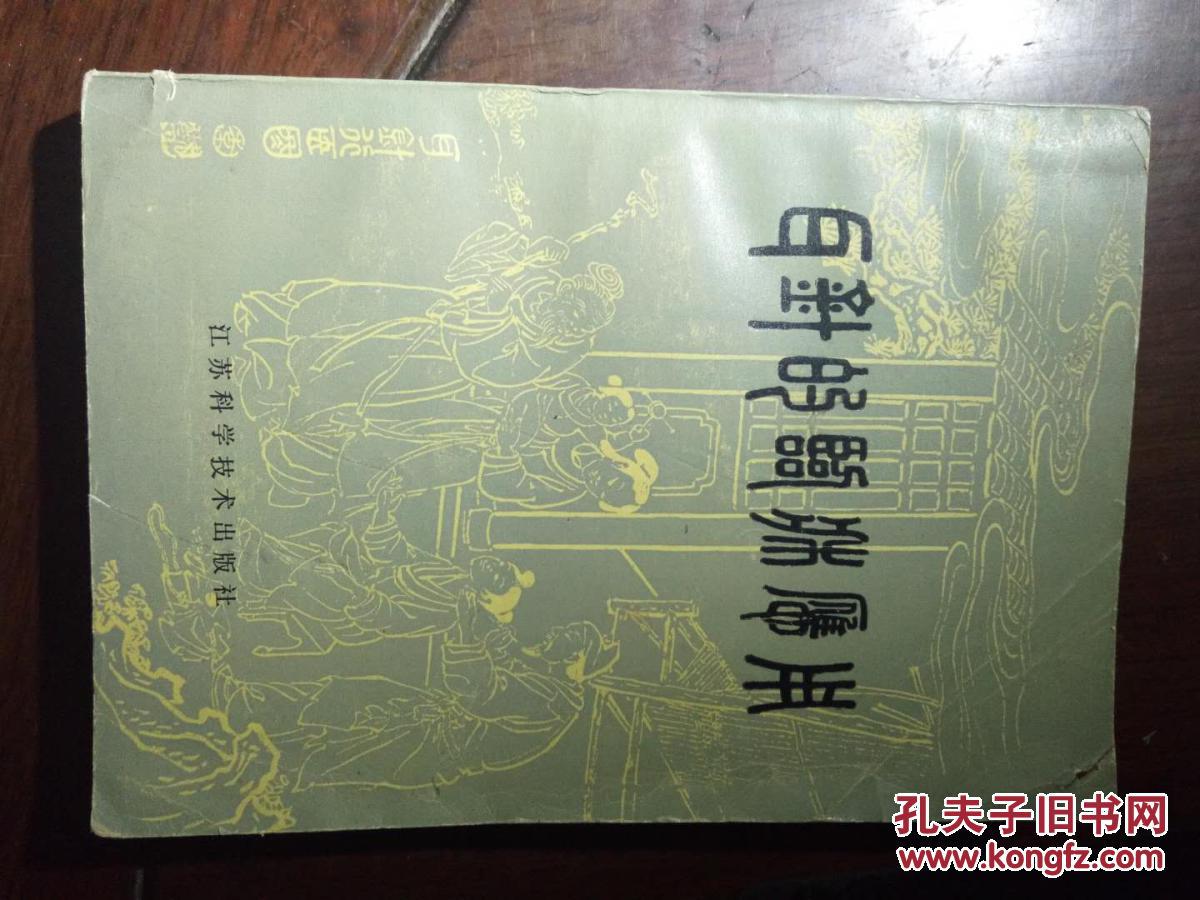 耳针的临床应用_陈巩荪等编著_孔夫子旧书网