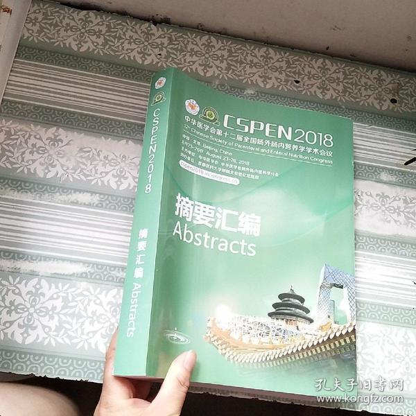 CSPEN2018中华医学会第十二届全国肠外肠内