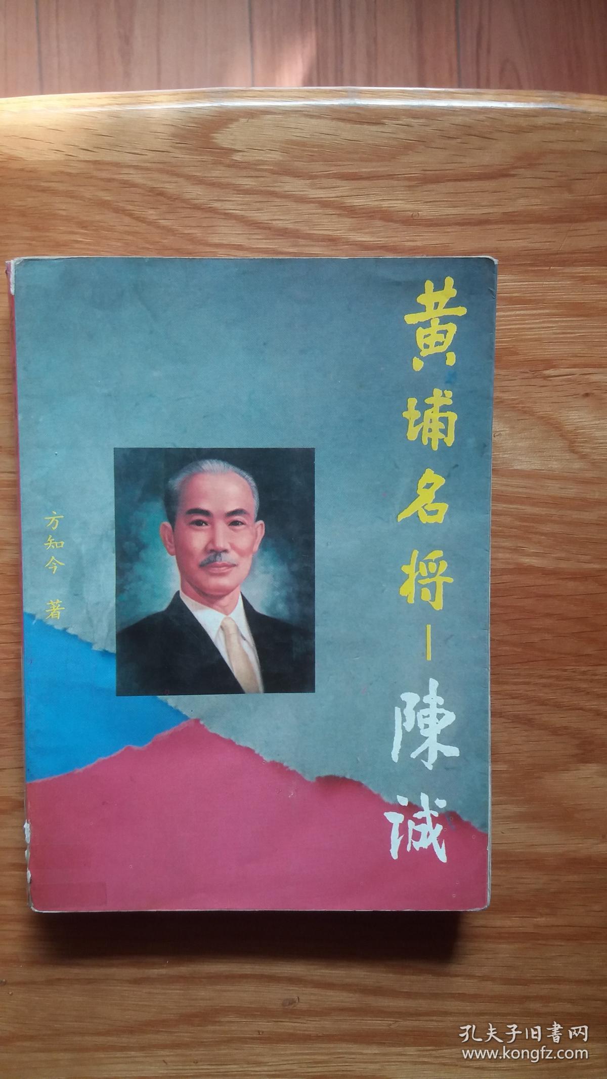 黄埔名将-陈诚