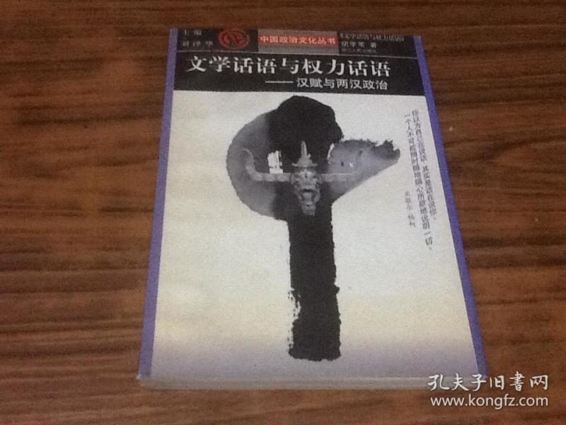 文学话语与权力话语--汉赋与两汉政治(作者签名