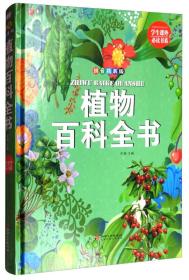 植物百科全书（