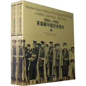 1860-1930：英国藏中国历史照片(上、下册）
