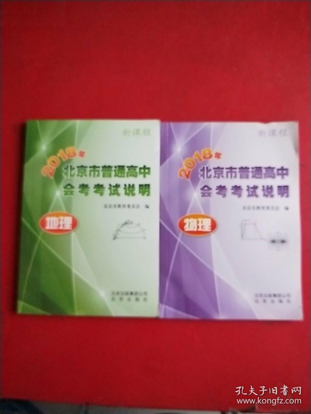 2018年北京市普通高中会考考试说明 地理+物