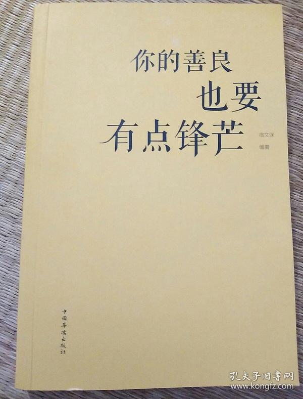 你的善良,也要有点锋芒