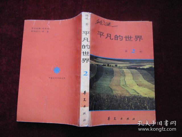 平凡的世界(全三册)(馆藏书!第一册:书品差---见书影!