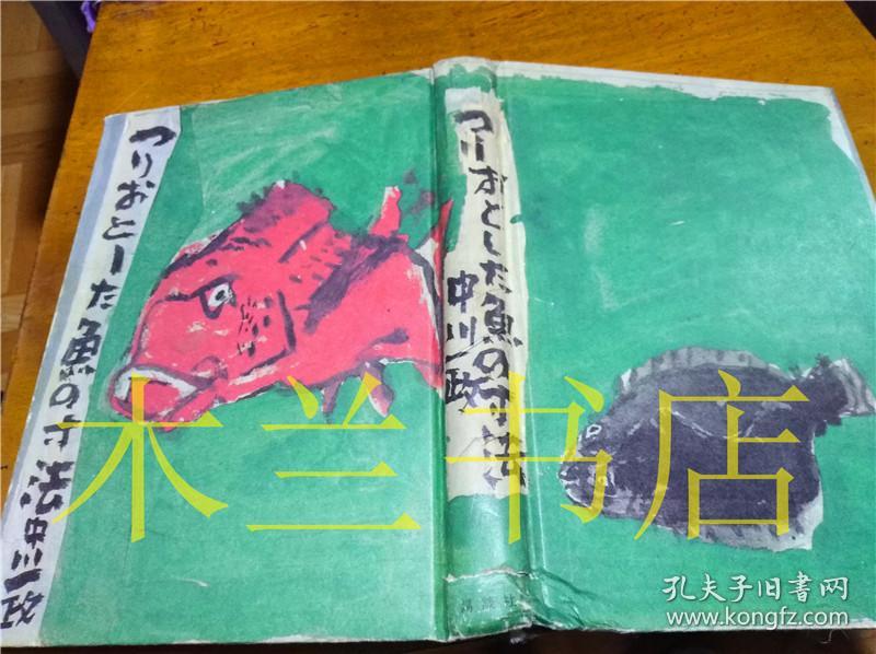 原版日本日文书 つりおとした鱼の寸法 中川一