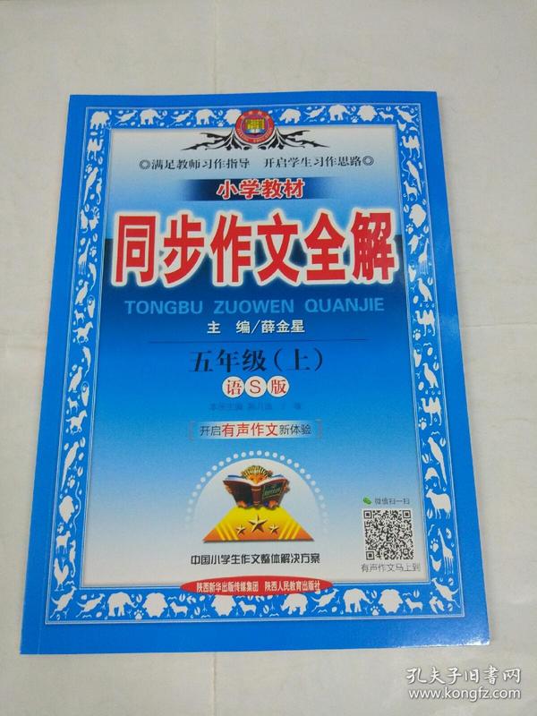 五年级上册语文s版小学教材同步作文全解