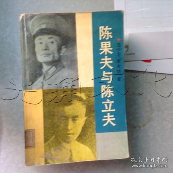 陈果夫与陈立夫---[id:442947][%#235h7%#]---[中图分类法][!