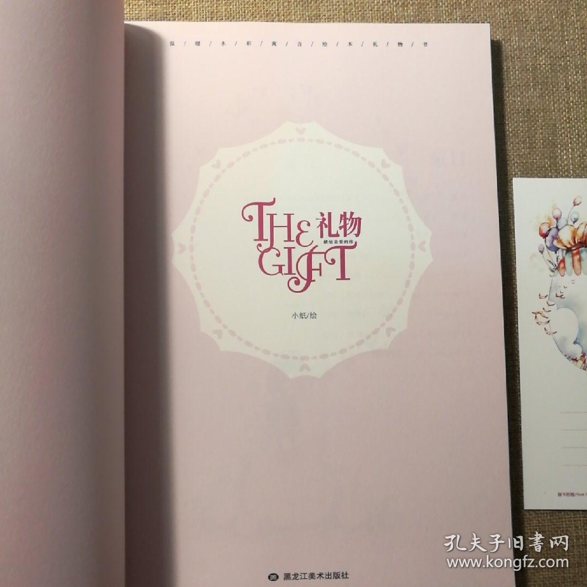 the gift 礼物 【 全新正版 一版一印 实拍如图 】(附