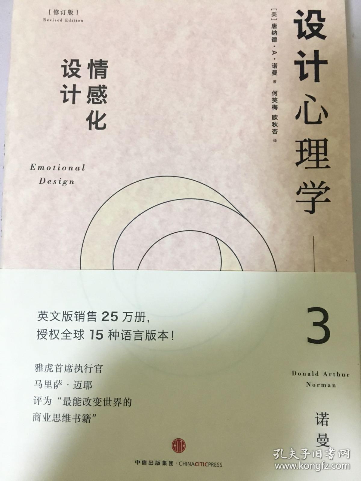设计心理学3:情感化设计(修订版)_[美]唐纳德·a·诺曼 著;小柯 译_孔