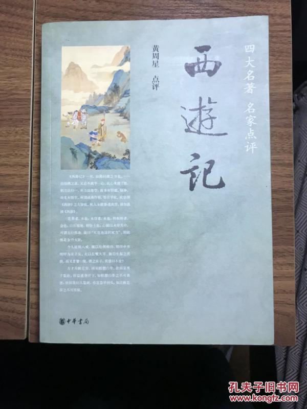 黄周星点评 西游记