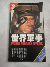 世界军事1991年6期