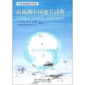 南极洲中国地名词典