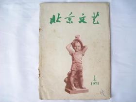 北京文艺 1975 1-6
