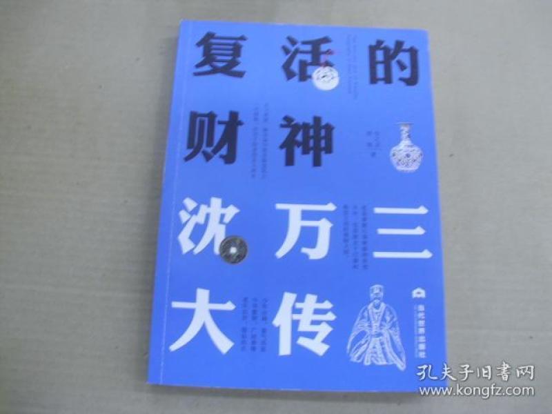 复活的财神:沈万三大传
