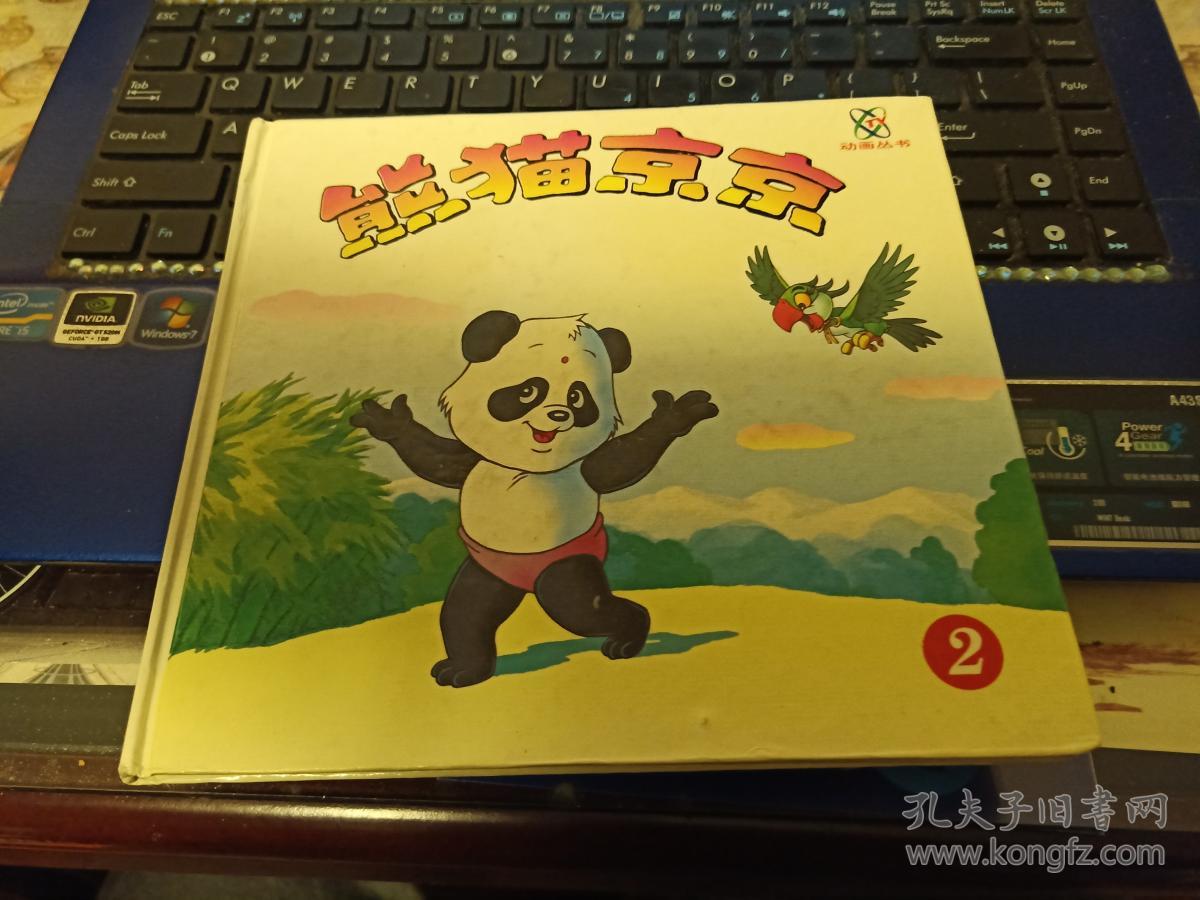 熊猫京京(2)