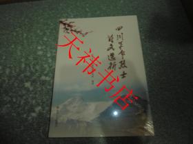 四川革命烈士诗文选析
