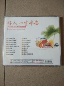 歌曲谱子好人一生平安_好人一生平安图片(3)