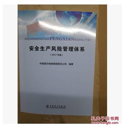 新书-安全生产风险管理体系2017年版_电力出