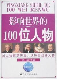 影响世界的100位人物