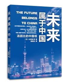 未來屬于中國：湯因比的中國觀