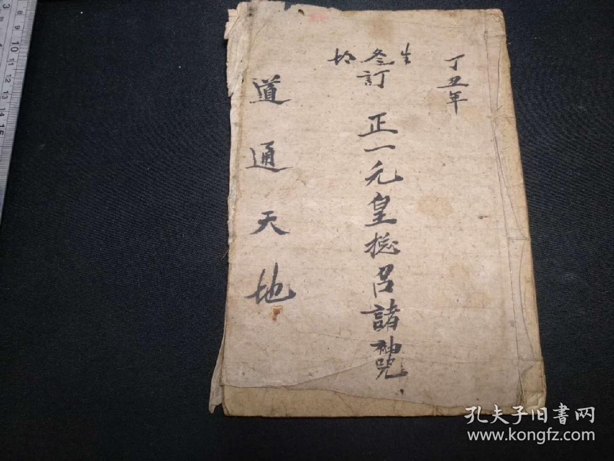 古本道教元皇教,梅山派符咒科仪.解秽神咒,开光神咒,八阳