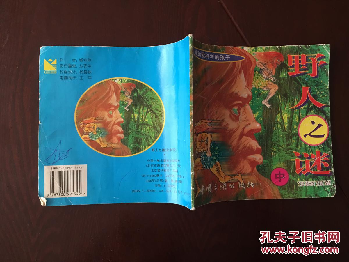 24开连环画野人之谜中册中国三峡出版社1996年一版一印bh11