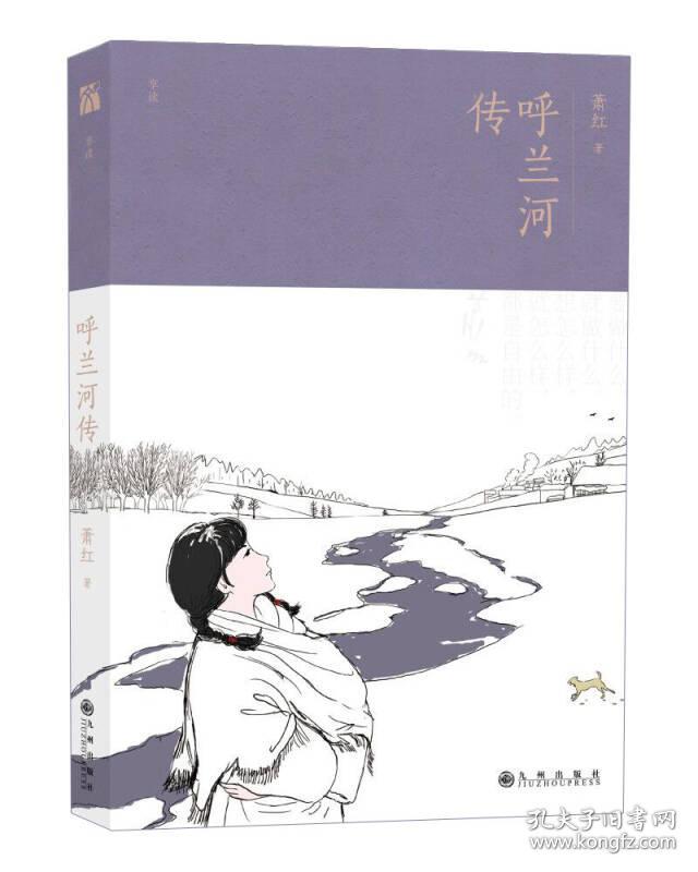 呼兰河传(经典注解版)