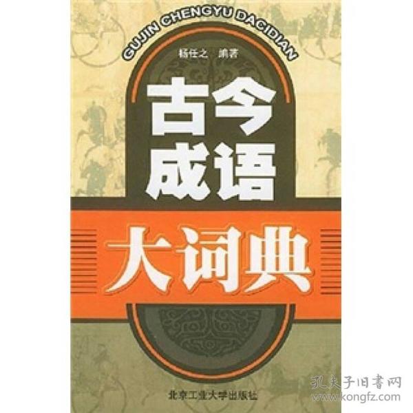 成语什么古什么今_依古比古