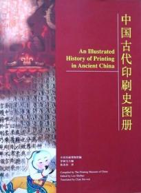 中国古代印刷史图册