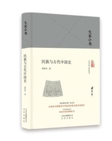 民族与古代中国史（